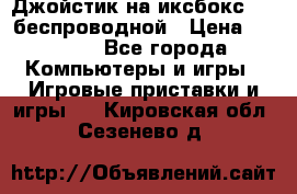 Джойстик на иксбокс 360 беспроводной › Цена ­ 2 200 - Все города Компьютеры и игры » Игровые приставки и игры   . Кировская обл.,Сезенево д.